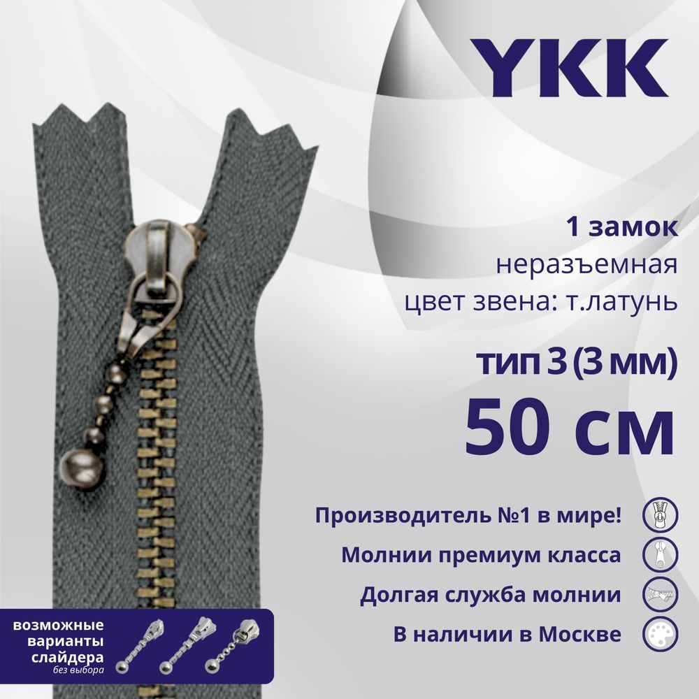 Молния металл YKK Т3 (3 мм) 1 зам., н/раз., 50 см, темная латунь, цв. 578 серый, уп.10 шт