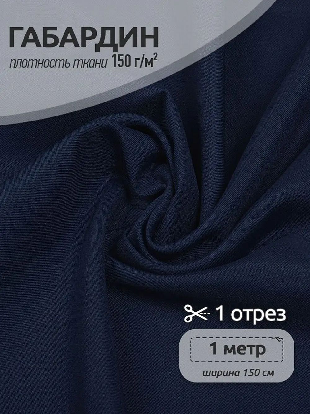 Габардин 150 г/м², 150 см / 1 метр, TBY.150330.1, цв.330 темн.синий