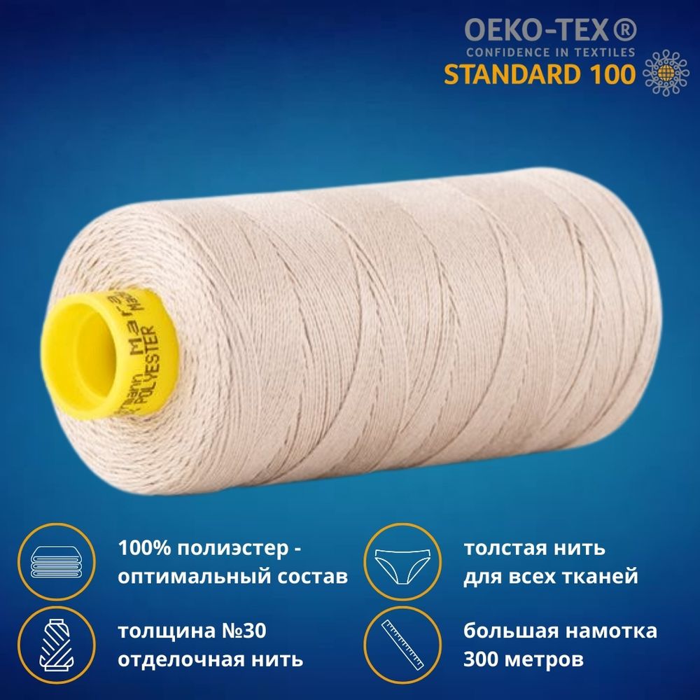 Нить отделочная Gutermann Mara 30/2, 300 м, 702404, 722 светло-бежевый, 1 шт