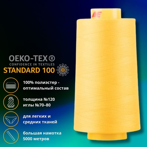 Нитка универсальная Gutermann Mara 120/2, 5000 м, 700185, 106 т.желтый, 1 катушка