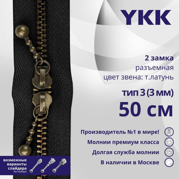 Молния металл YKK Т3 (3 мм) 2 зам., разъем., 50 см, темная латунь, цв. 580 черный, уп.10 шт