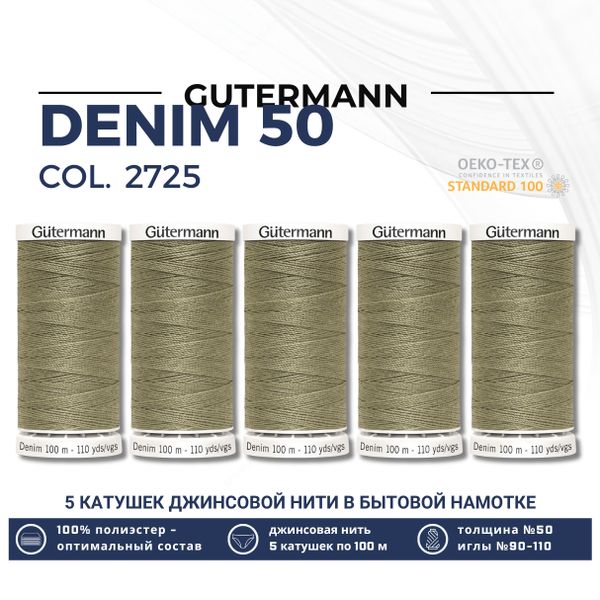 Нитки для джинсовых тканей Gutermann Denim 50 (100 метров), 5 кат. | 2725 светлый хаки