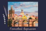 Картина по номерам Фрея, Карлов мост, 40х50 см