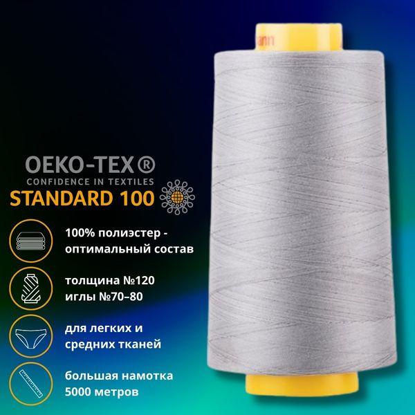 Нитка универсальная Gutermann Mara 120/2, 5000 м, 700185, 040 пепельно-серый, 1 катушка