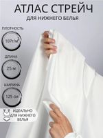 Атлас стрейч для нижнего белья 107 г/м², 125 см / 25 метров, 0180 цв.белый