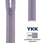 Молния спираль (витая) YKK Т3 (3 мм) 1 зам., н/раз., 12 см, цв. 553 пастельно-сиреневый, 0561179/12, уп. 10 шт /TOS/