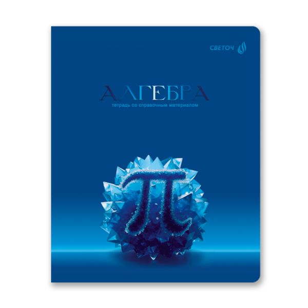 Тетрадь со справочным материалом Кристалл тайного, глянц.ламинация, A5 48 л. на скобе 65 г/м², белизна 100% 10 шт клетка, 01823 Кристалл тайного Алгебра, Светоч Т282