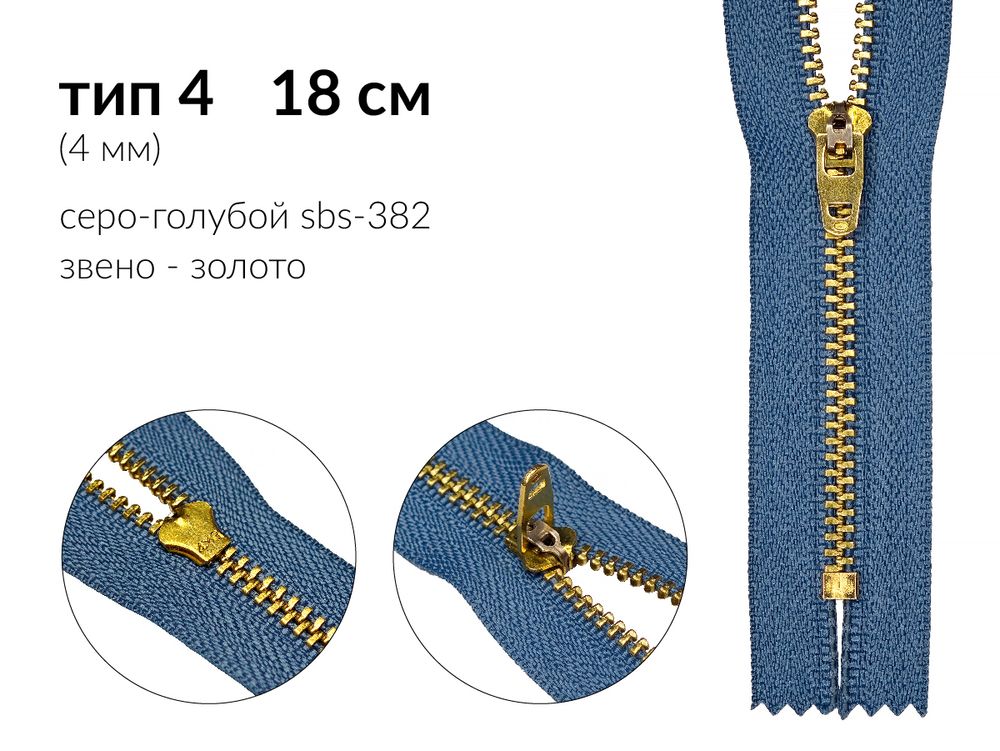 Молния металл (цв.SBS) джинсовая Т4 (4 мм) 1 зам., н/раз., 18 см, S-382 серо-голубой (звено: золото), уп.100 шт