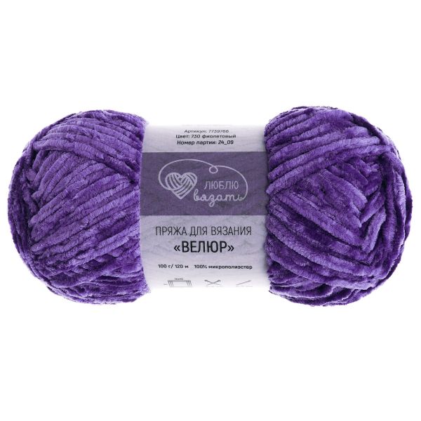 Пряжа Люблю вязать Велюр / уп.3 мот. по 100 г, 120 м, 730 фиолетовый