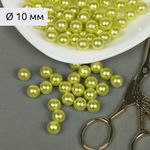 Бусины пластик (перламутр) ⌀10 мм, цв. 017 салатовый, 50 г, Magic4Hobby