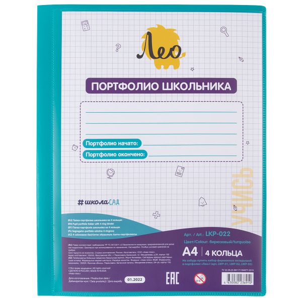 Папка-портфолио школьника на 4 кольцах 700 мкр. 25 мм, песок, 1 шт, A4, бирюзовый LKP-022, Лео