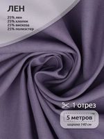 Льняная ткань 200 г/м², 140 см / 5 метров, TBY.Li.1009.17.5, цв.17 лаванда
