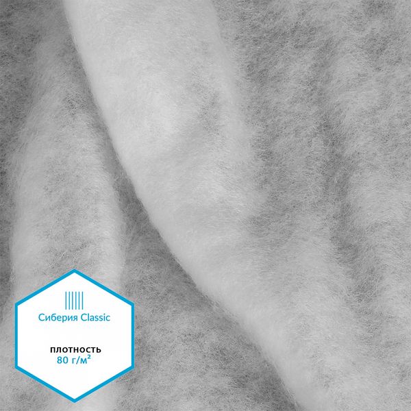 Утеплитель Сиберия Classic 80 г/м², 150 см / 1 метр, без каландра В65, РАД.54184
