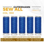 Нитки универсальные Gutermann Sew-all 100 (200 метров), 5 кат. | 959 голубой королевский