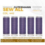 Нитки универсальные Gutermann Sew-all 100 (200 метров), 5 кат. | 440 сиренево-лиловый