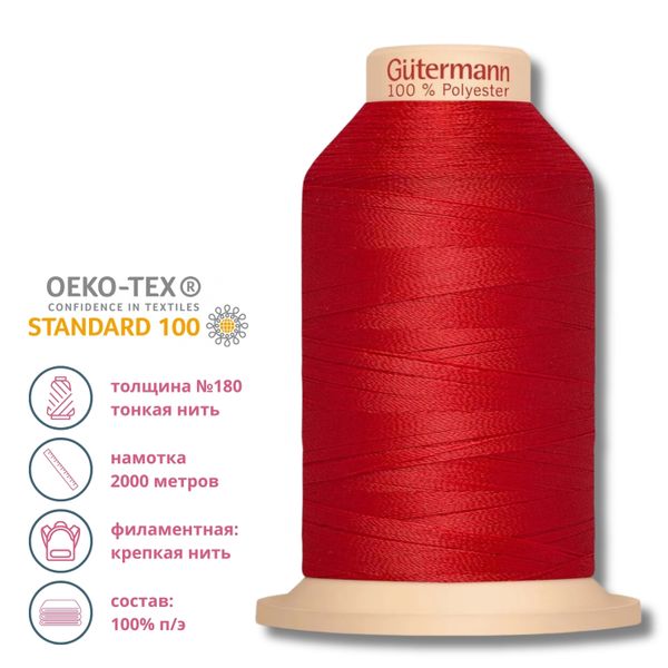 Нитка филаментная особопрочная Gutermann Tera 180, 2000 м, 365 ярко-алый, 1 катушка