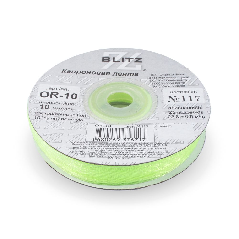 Лента капроновая (органза) 10.0 мм / 22.8±1 метра, 117 св.салатовый, Blitz OR-10