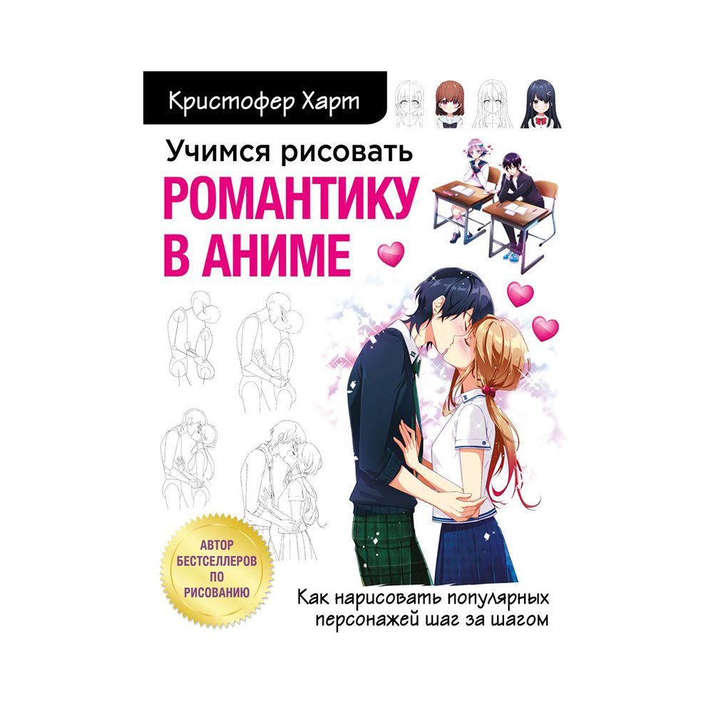 Книга. Учимся рисовать с Кристофером Хартом, Романтику в аниме ITD000000001141270