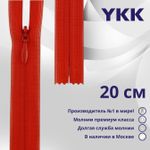 Молния потайная (скрытая) YKK Т3 (3 мм) 1 зам., н/раз., 20 см, цв. 820 красный, уп.10 шт