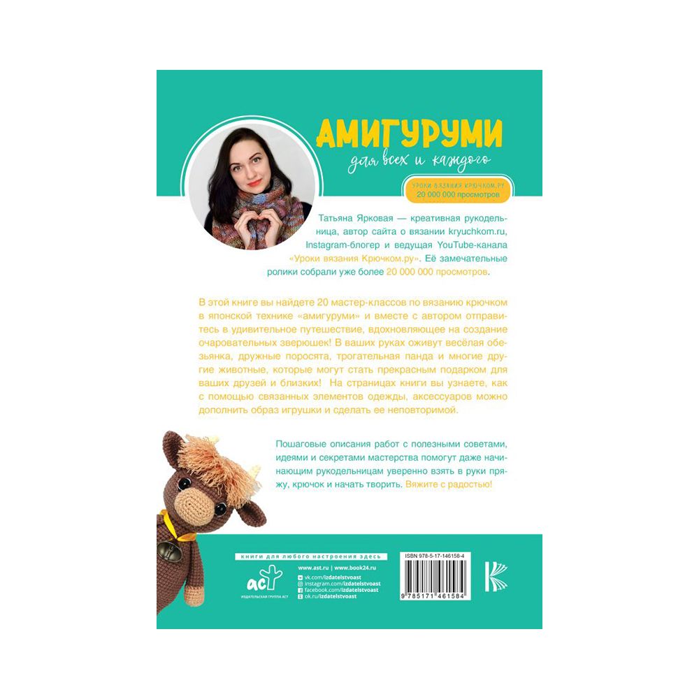 Книга. Амигуруми для всех и каждого, 978-5-17-146158-4/ ASE
