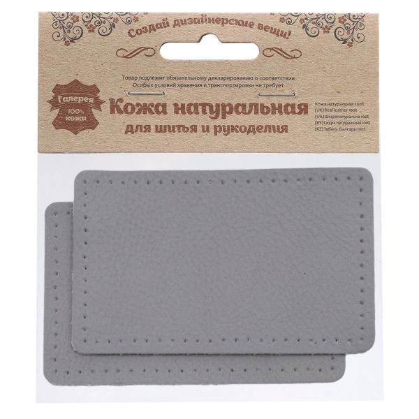 Заплатки пришивные из кожи, прямоугольник 6х9,6см с перфорацией, 2 шт, 100% кожа, 07 серый, 9113
