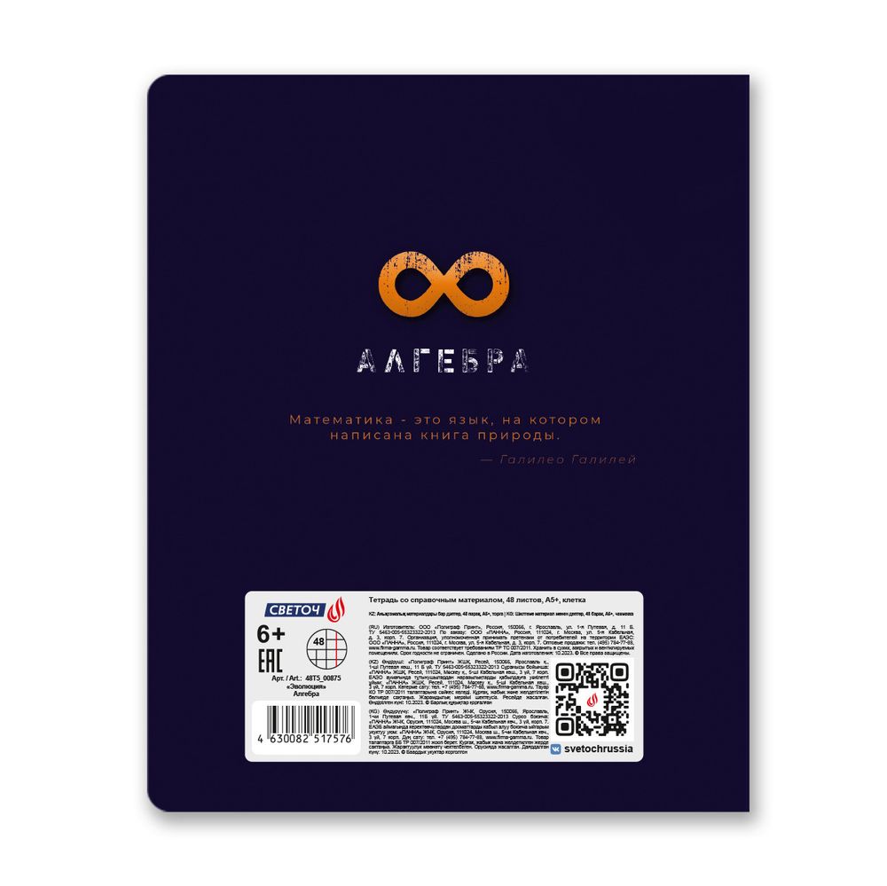 Тетрадь со справочным материалом Эволюция, глянцевая ламинация, A5+ 48 л. на скобе 65 г/м², белизна 100%, 10 шт, клетка, 00875 Алгебра, Светоч 48Т5