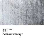 Акварель художественная металлик, кювета 2.5 мл, 931 белый жемчуг, Vista-Artista VAWM