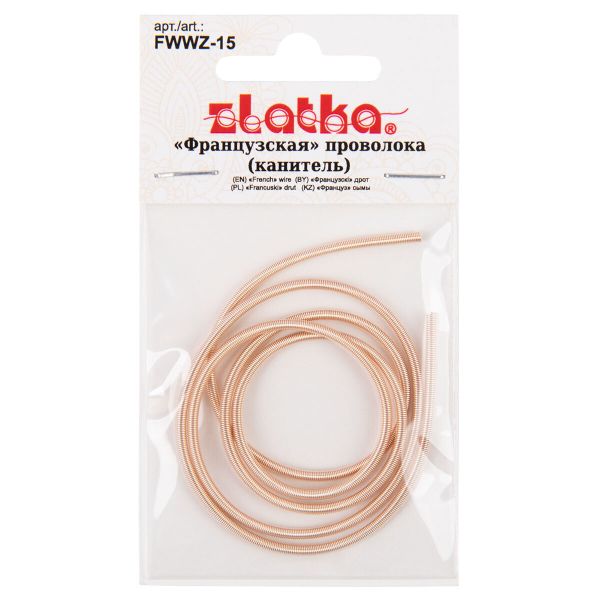 Канитель сталь ⌀1.5 мм (in ⌀0.9 мм), 5 шт по 0.5 метра, 01 под розовое золото, Zlatka FWWZ-15