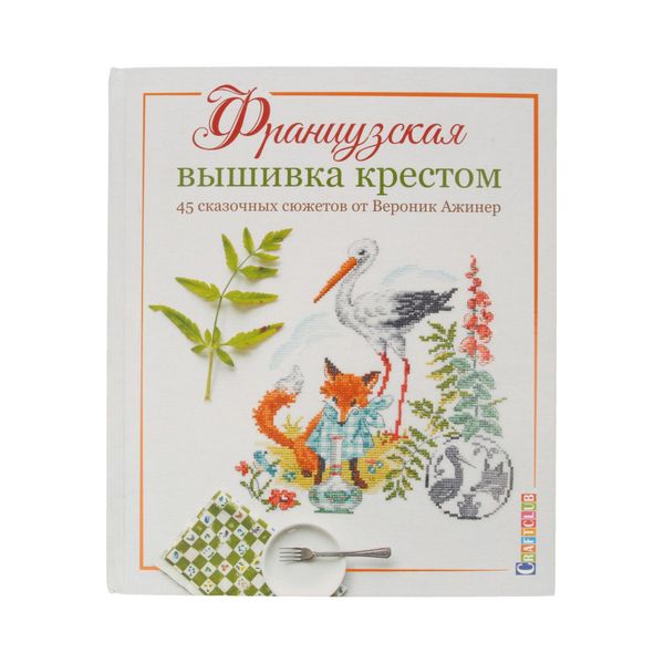 Книга. Французская вышивка крестом. 45 сказочных сюжетов от Вероник Ажинер. 978-5-00141-201-4 99906312