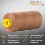 Нитка универсальная Gutermann Mara 120/2, 1000 м, 700207, 124 золотисто-коричневый, 1 шт