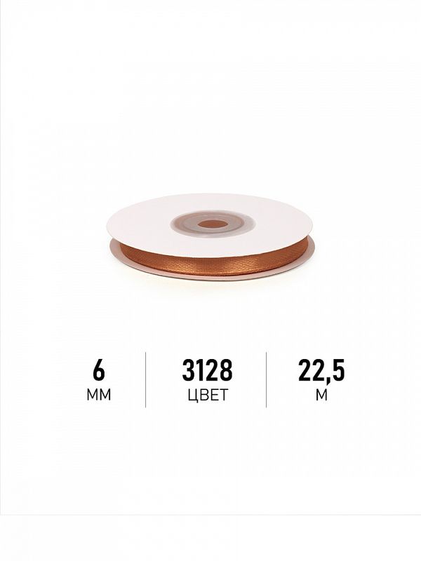 Лента атласная 1-сторонняя 6.0 мм / 22.5±1 метра, 3128 т.золото, Magic4Hobby