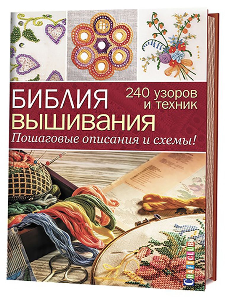 Книга. Библия вышивания. 240 узоров и техник. Пошаговые описания и схемы /TOS/