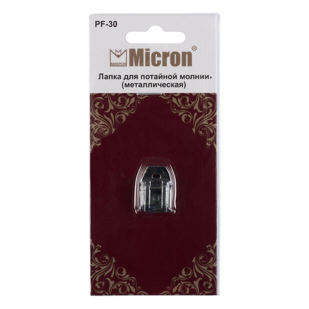 Лапка для потайной молнии (метал.), для вшивания молний, Micron PF-30