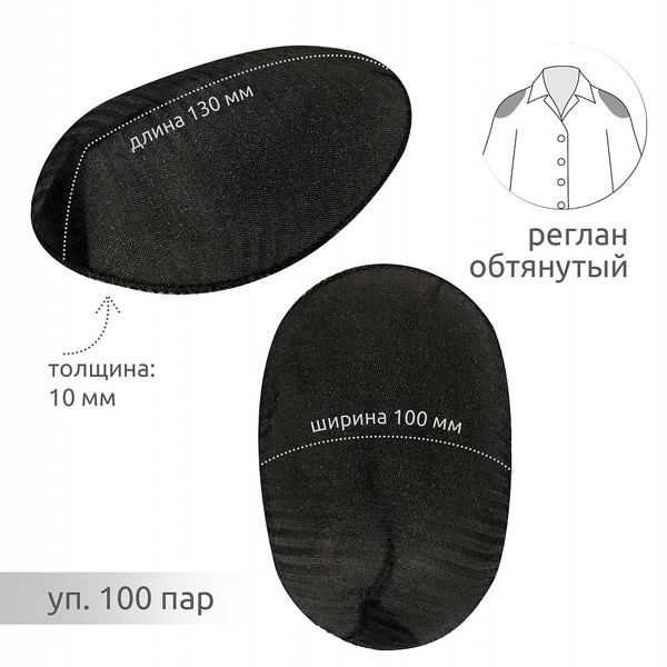 Плечевые накладки (подплечники) реглан 100х130х10 мм, АТ.ОР10 черный, 100 пар