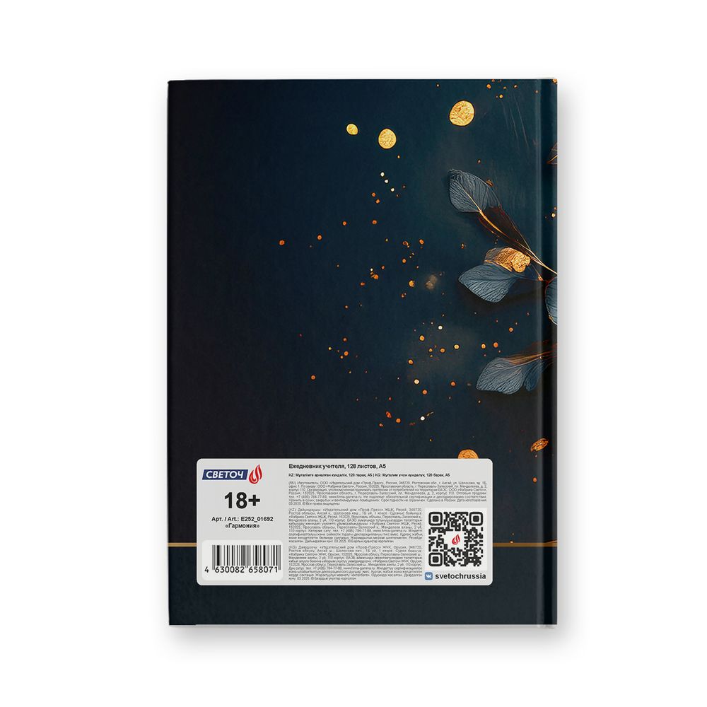 Ежедневник учителя, глянц. ламинация, A5 128 л. 2 шт, Гармония 01692, Светоч Е252