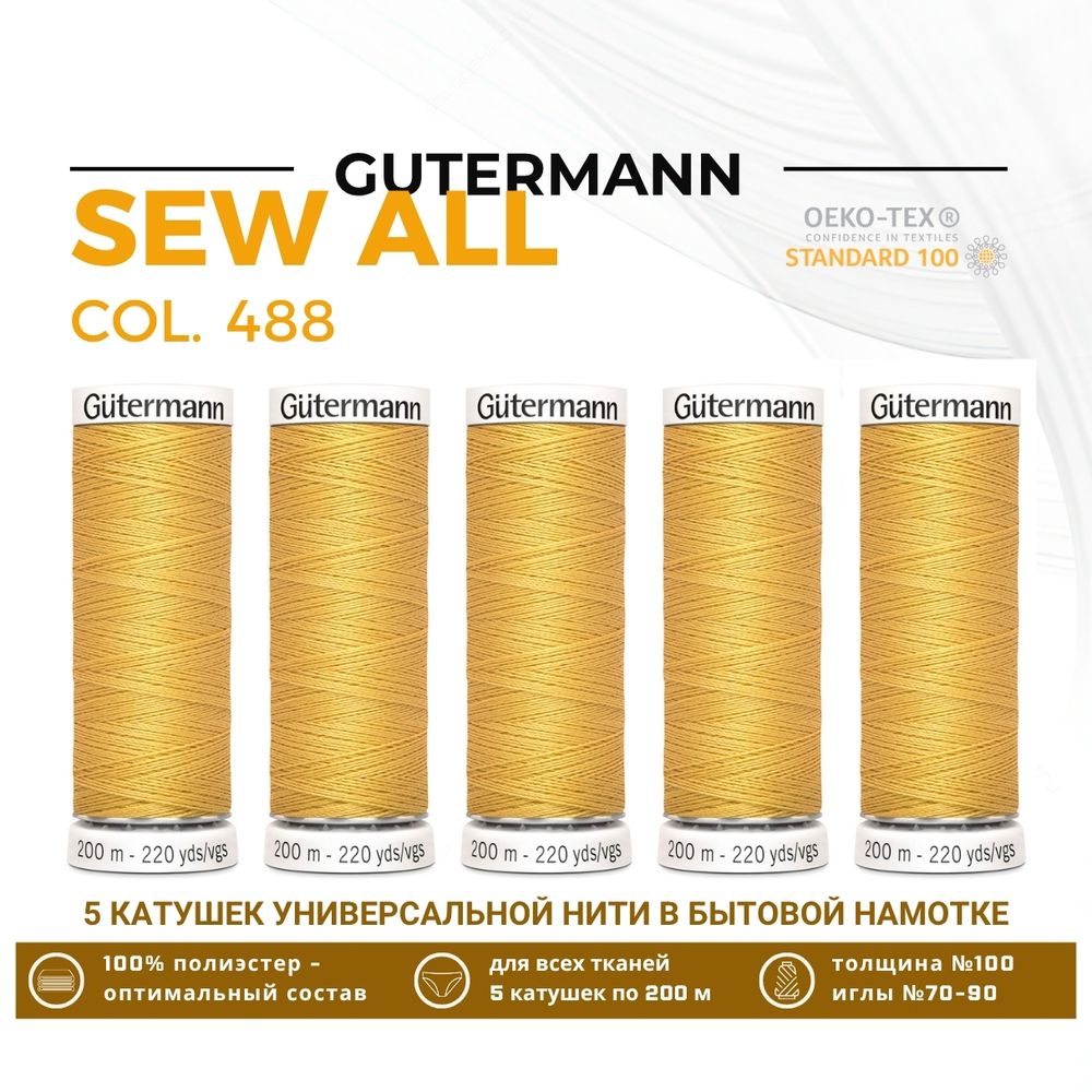 Нитки универсальные Gutermann Sew-all 100 (200 метров), 5 кат. | 488 светлая охра