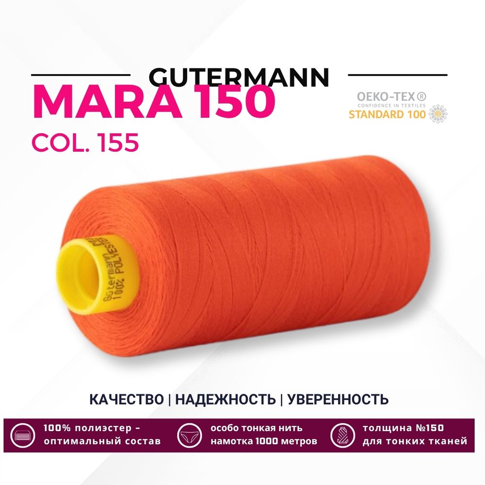Нитка Gutermann Mara 150 (1000 метров), 1 кат., особо тонкая | 155 яркий апельсин