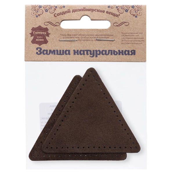 Заплатки пришивные из замши, треугольник равносторонний 8см с перфорацией, 2 шт, 100% кожа, 21 темно-коричневый, 59126