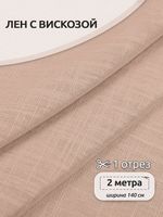 Льняная ткань 190 г/м², 140 см / 2 метра, TBY.Li.1002.31, 31 пудра розовая