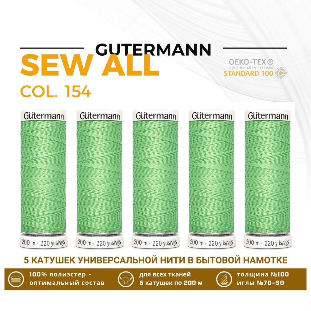 Нитки универсальные Gutermann Sew-all 100 (200 метров), 5 кат. | 154 средне-салатный