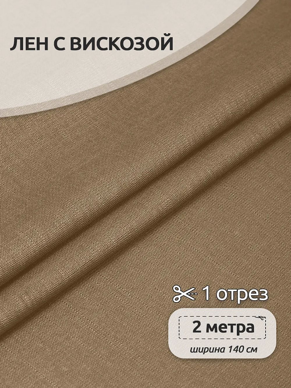 Льняная ткань 190 г/м², 140 см / 2 метра, TBY.Li.1002.48, 48 бежевый