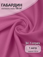 Габардин 150 г/м², 150 см / 1 метр, TBY.150MAX168.1, цв.MAX168 розовый