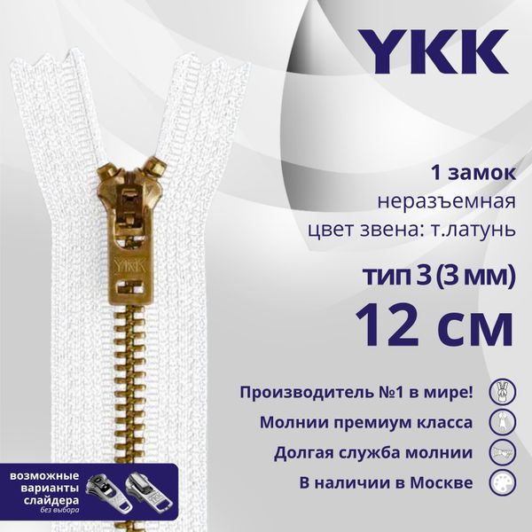 Молния металл YKK Т3 (3 мм) 1 зам., н/раз., 12 см, темная латунь, цв. 501, уп.10 шт