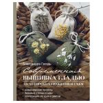 Книга. Современная вышивка гладью. 28 авторских сюжетов и схем, 978-5-17-157748-3 ASE000000000874345