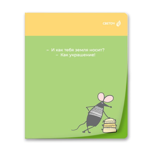 Тетрадь общая с пластик. прозр. обложкой 180 мкм, цвет.запечат.титул лист A5 48 л. на скобе 65 г/м², белизна 100% 10 шт клетка, 01500 Поднимаем настроение, Светоч Т197