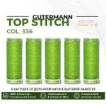 Нитки отделочные Gutermann Top Stitch 30 (30 метров), 5 кат. | 336 лаймовый