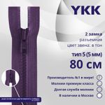 Молния трактор YKK Т5 (5 мм) 2 зам., разъем., 80 см, цв. 559 т.синий, уп.10 шт