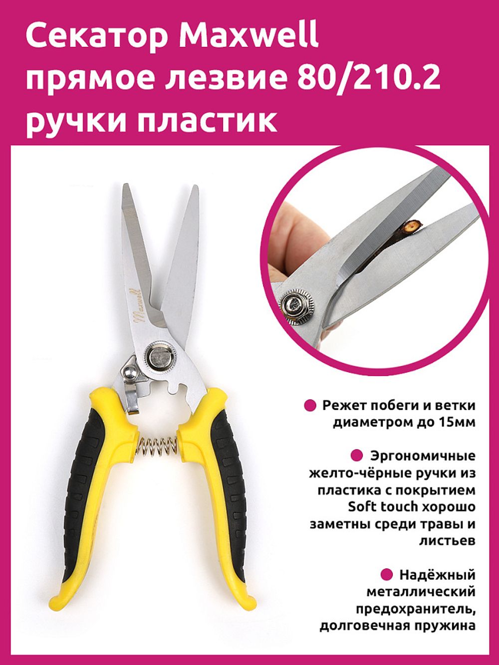 Секатор прямое лезвие 80/210.2 ручки желто-черный пластик, Maxwell Garden