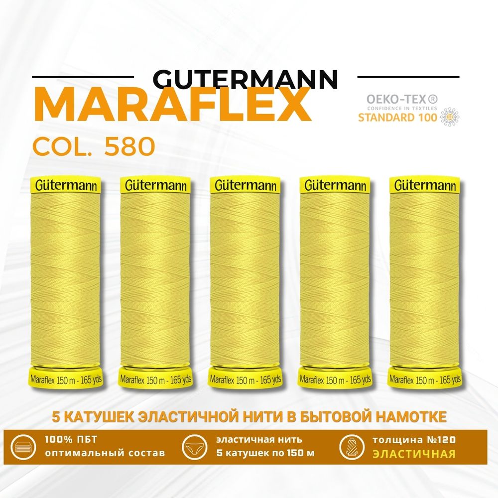 Нитки для трикотажа Gutermann Maraflex 120 (150 метров), 5 кат. | 580 грушево-желтый