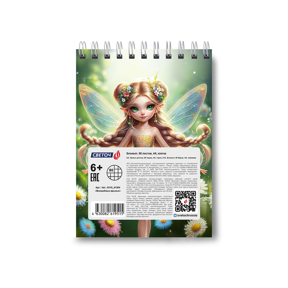 Блокнот на гребне A6 80 л., 4 шт, клетка, Волшебные крылья 01204, Светоч Б116